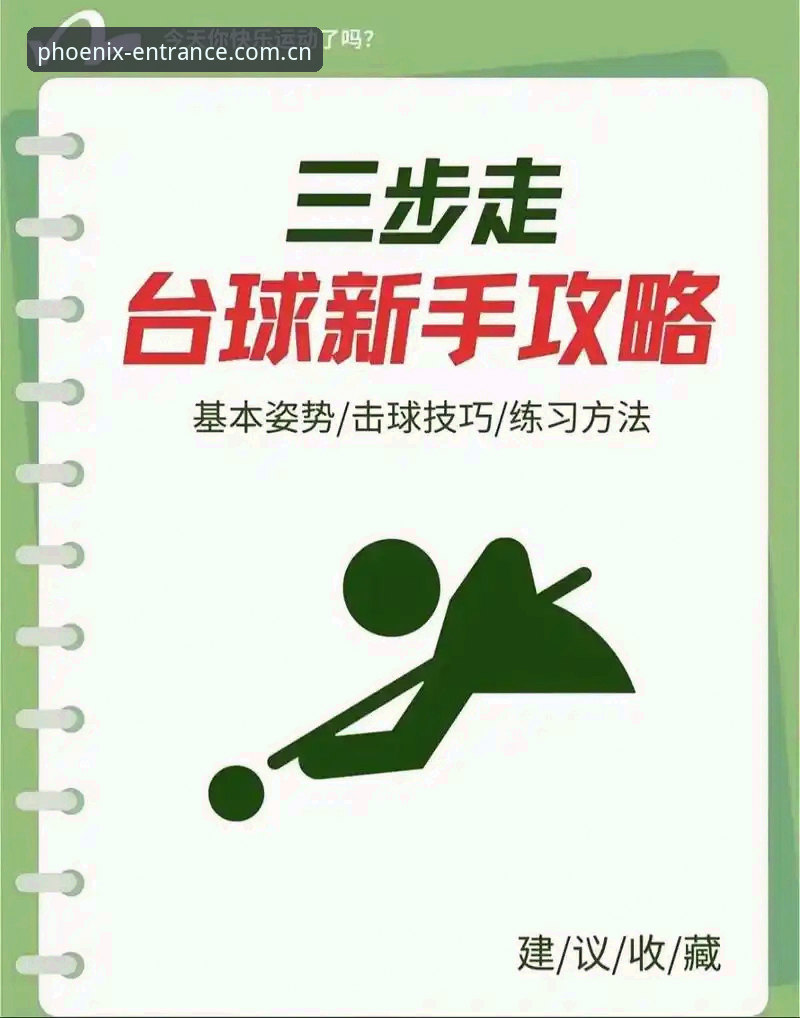 凤凰体育平台互动体验操作教程：从入门到精通