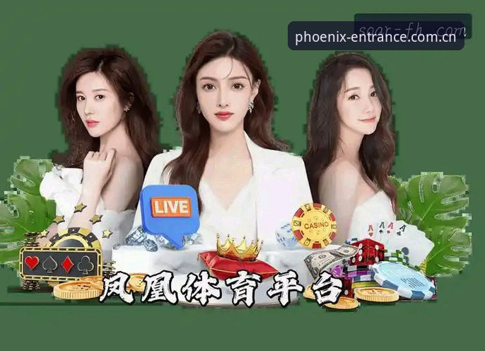 凤凰体育app - 凤凰体育(FHSPORTS)官方网站 - 引领行业值得信赖